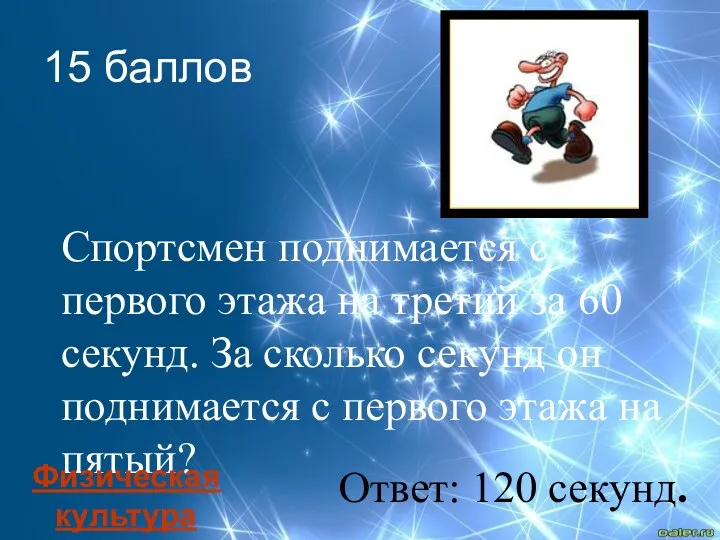 Спортсмен поднимается с первого этажа на третий за 60 секунд.