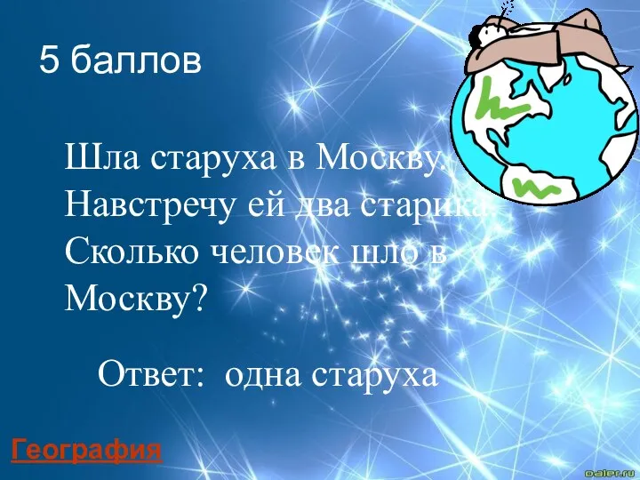 Шла старуха в Москву. Навстречу ей два старика. Сколько человек