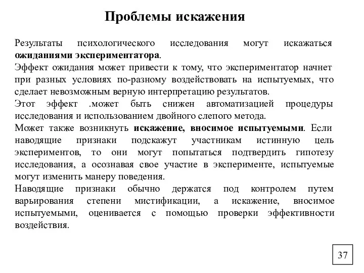 Проблемы искажения Результаты психологического исследования могут искажаться ожиданиями экспериментатора. Эффект