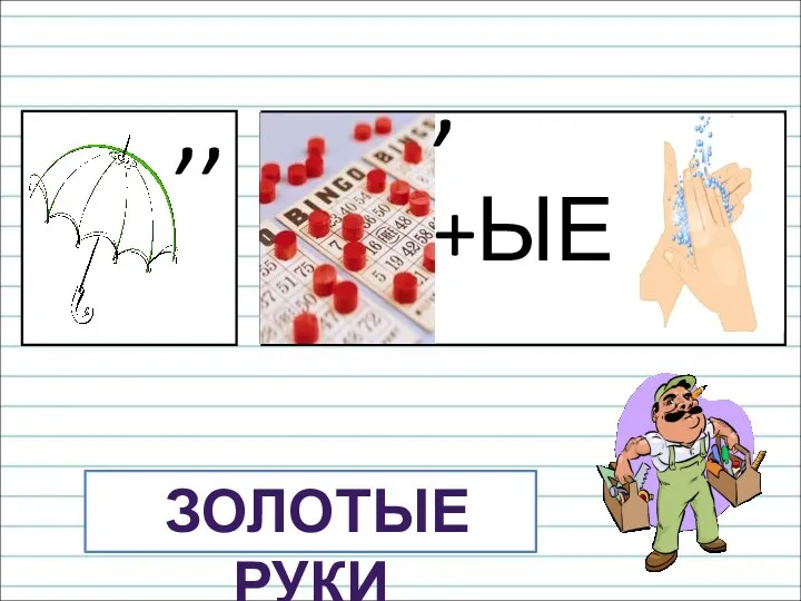 +ЫЕ ,, , ЗОЛОТЫЕ РУКИ