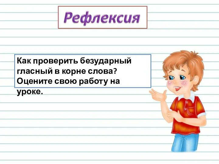 Как проверить безударный гласный в корне слова? Оцените свою работу на уроке.