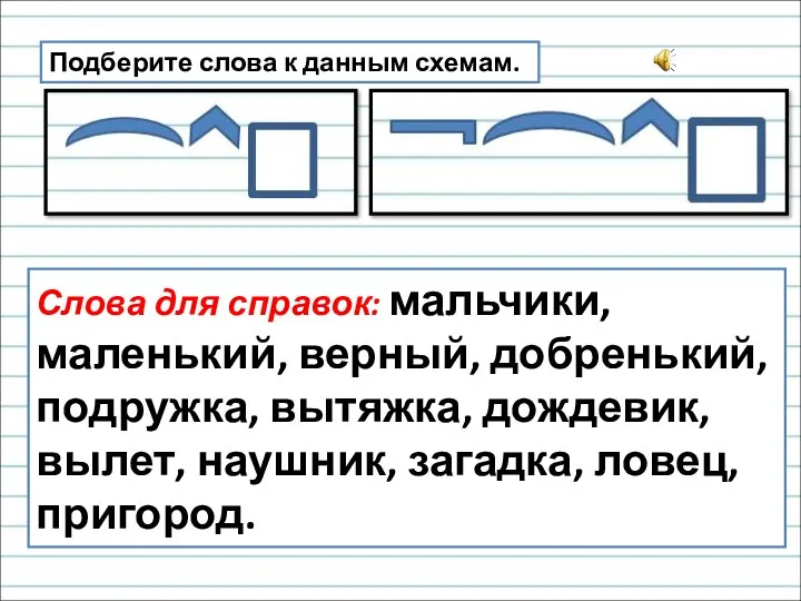 Подберите слова к данным схемам. Слова для справок: мальчики, маленький,