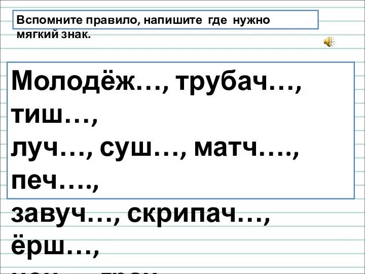 Вспомните правило, напишите где нужно мягкий знак. Молодёж…, трубач…, тиш…,