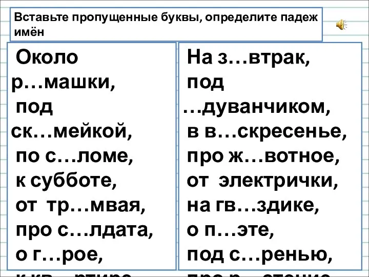 Вставьте пропущенные буквы, определите падеж имён существительных. Около р…машки, под