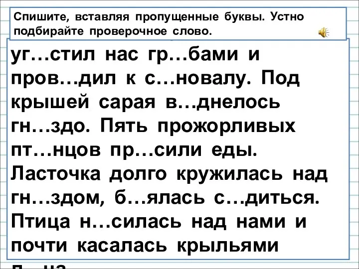 Мы н…чевали у л…сника. Он уг…стил нас гр…бами и пров…дил