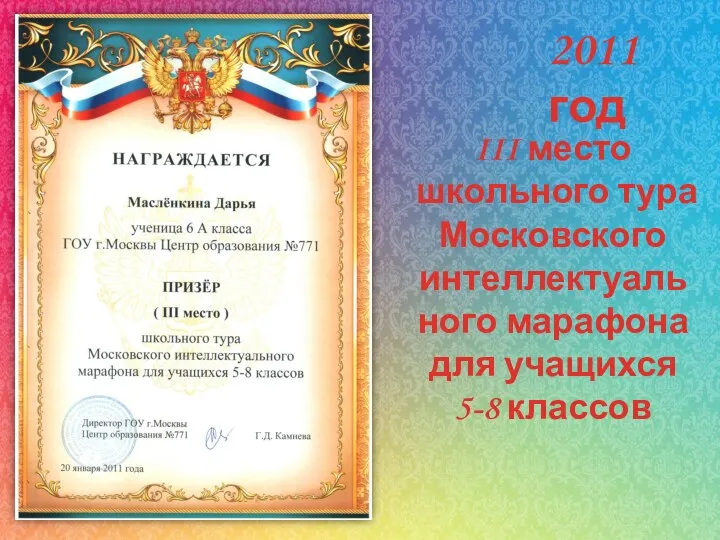 III место школьного тура Московского интеллектуального марафона для учащихся 5-8 классов 2011 год