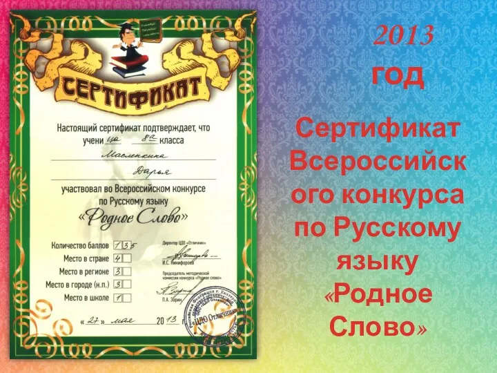 Сертификат Всероссийского конкурса по Русскому языку «Родное Слово» 2013 год