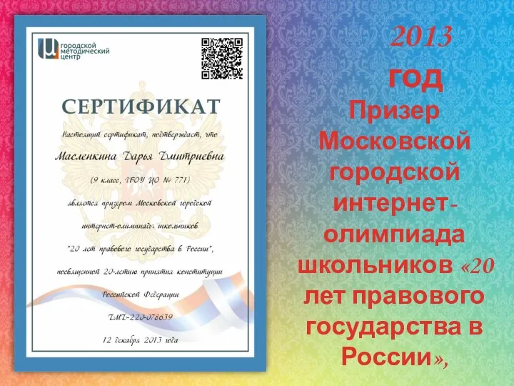 Призер Московской городской интернет-олимпиада школьников «20 лет правового государства в России», 2013 год