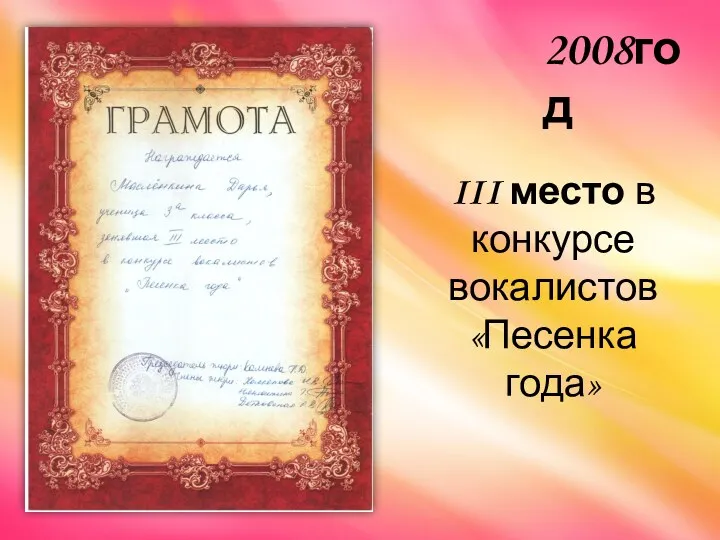 III место в конкурсе вокалистов «Песенка года» 2008год