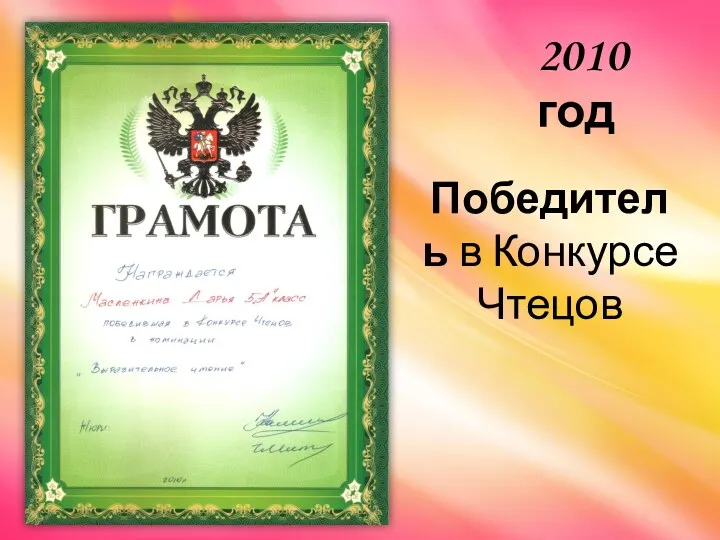 Победитель в Конкурсе Чтецов 2010 год