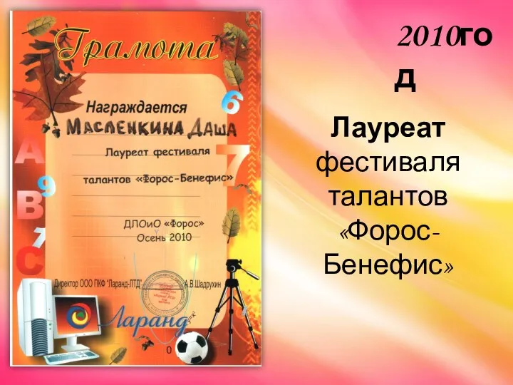 Лауреат фестиваля талантов «Форос-Бенефис» 2010год