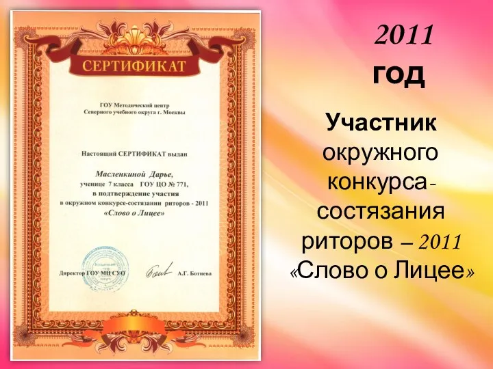 Участник окружного конкурса-состязания риторов – 2011 «Слово о Лицее» 2011 год