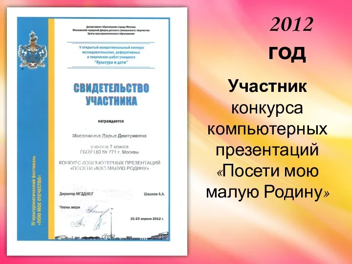 Участник конкурса компьютерных презентаций «Посети мою малую Родину» 2012 год