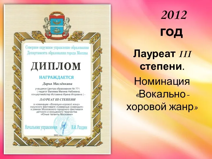 Лауреат III степени. Номинация «Вокально-хоровой жанр» 2012 год