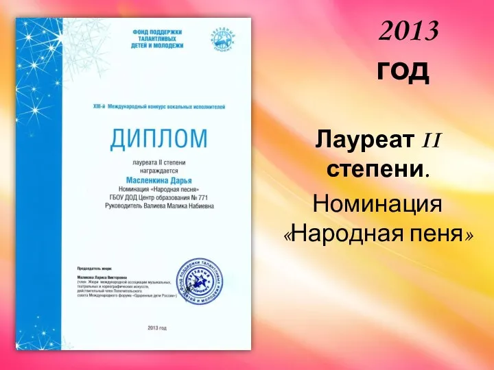 Лауреат II степени. Номинация «Народная пеня» 2013 год