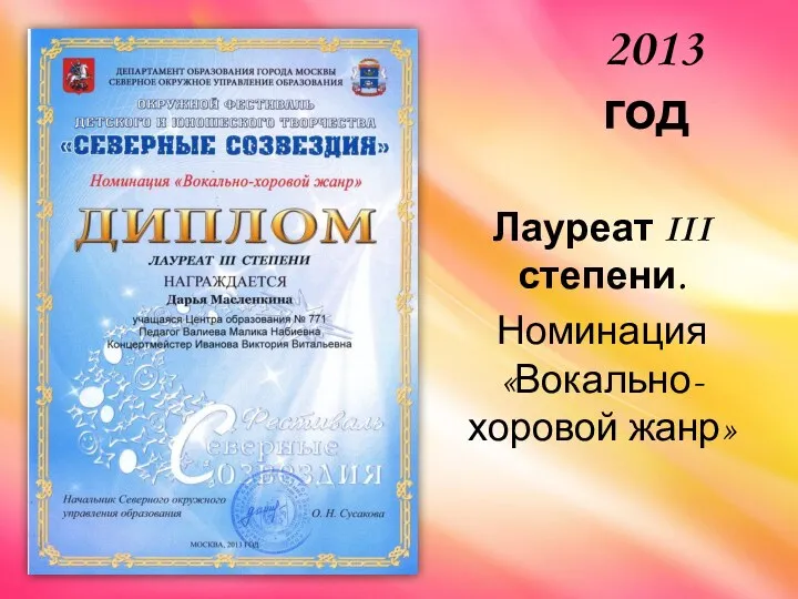 Лауреат III степени. Номинация «Вокально-хоровой жанр» 2013 год
