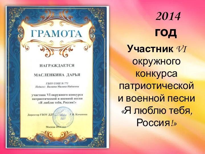 Участник VI окружного конкурса патриотической и военной песни «Я люблю тебя, Россия!» 2014 год