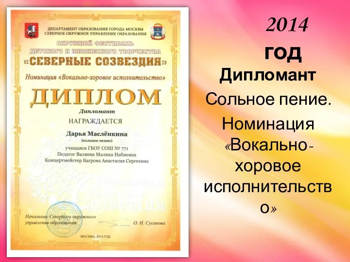 Дипломант Сольное пение. Номинация «Вокально-хоровое исполнительство» 2014 год