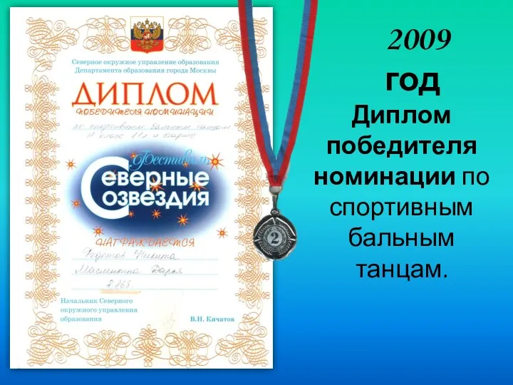 Диплом победителя номинации по спортивным бальным танцам. 2009 год