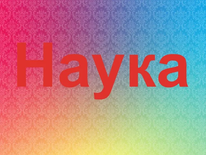 Наука