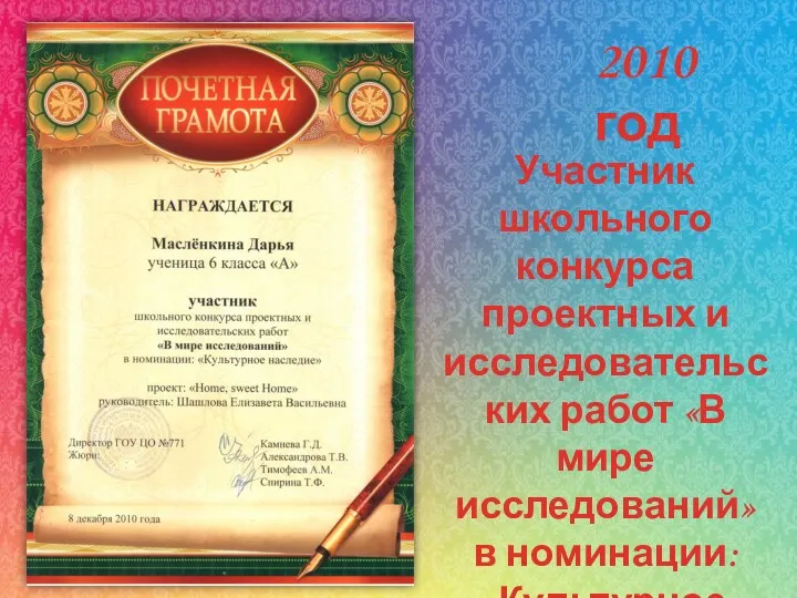 Участник школьного конкурса проектных и исследовательских работ «В мире исследований» в номинации: «Культурное наследие» 2010 год