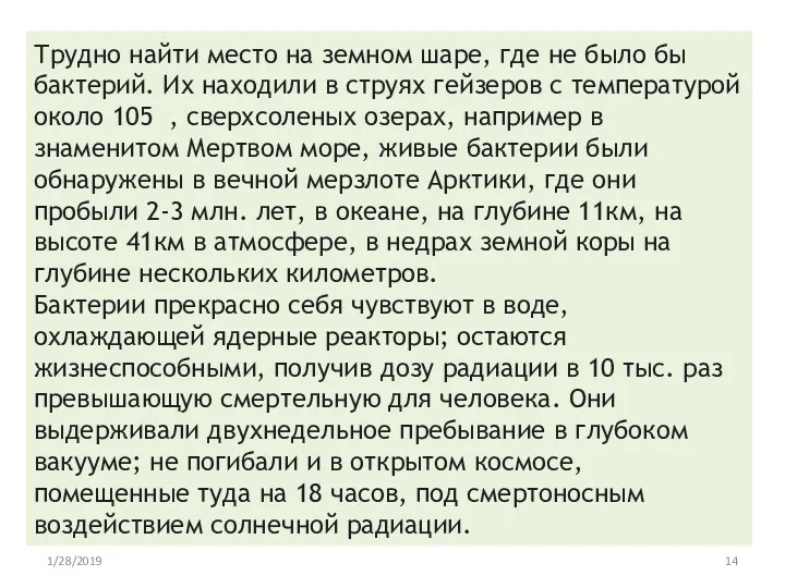 Трудно найти место на земном шаре, где не было бы бактерий. Их находили