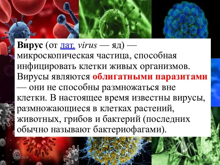 Ви́рус (от лат. virus — яд) — микроскопическая частица, способная инфицировать клетки живых