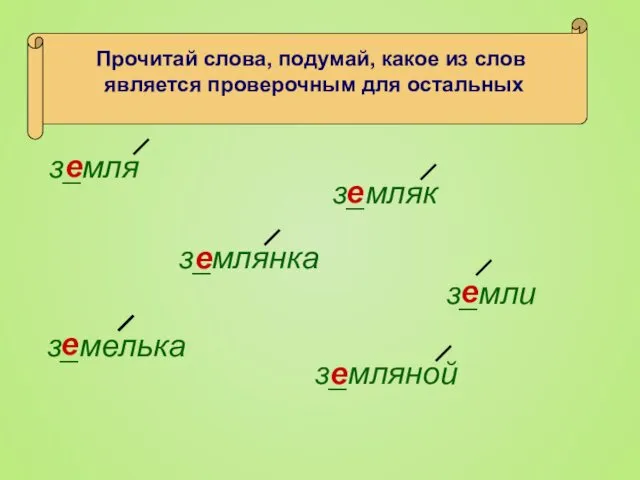 Прочитай слова, подумай, какое из слов является проверочным для остальных