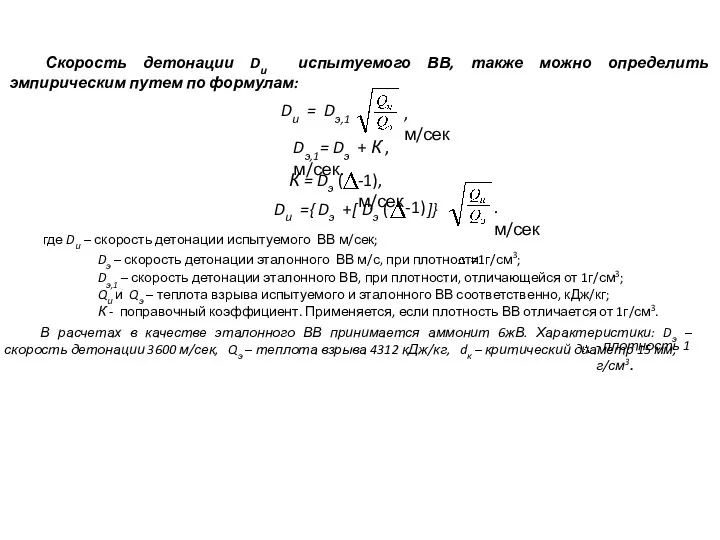 Скорость детонации Dи испытуемого ВВ, также можно определить эмпирическим путем по формулам: Dи