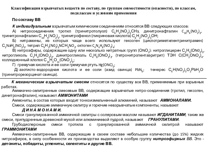 Классификация взрывчатых веществ по составу, по группам совместимости (опасности), по классам, подклассам и