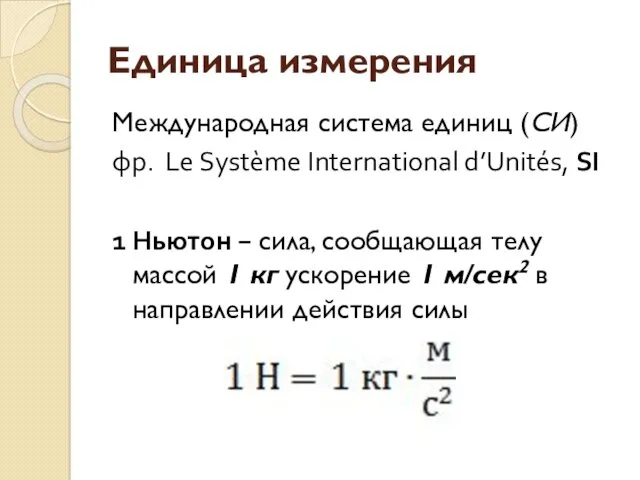 Единица измерения Международная система единиц (СИ) фр. Le Système International