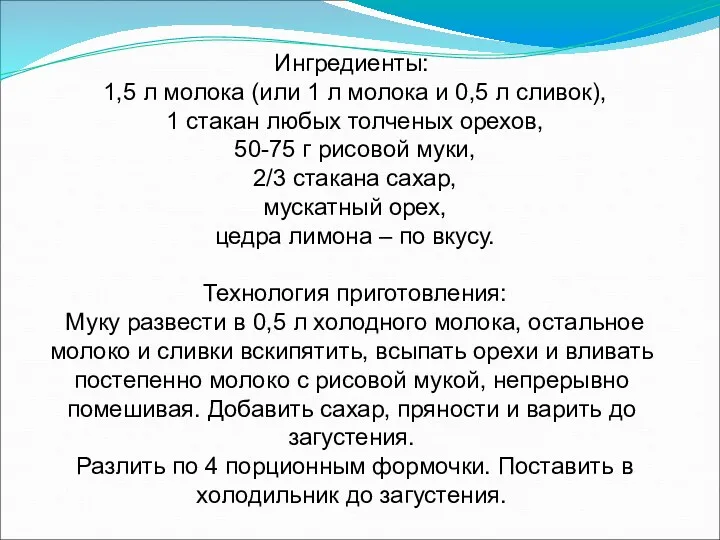 Ингредиенты: 1,5 л молока (или 1 л молока и 0,5