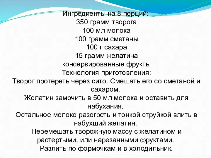 Ингредиенты на 8 порций: 350 грамм творога 100 мл молока