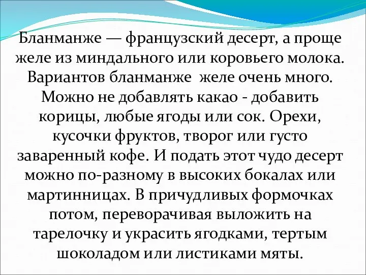 Бланманже — французский десерт, а проще желе из миндального или