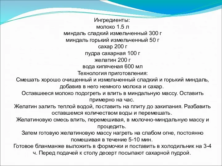 Ингредиенты: молоко 1.5 л миндаль сладкий измельченный 300 г миндаль