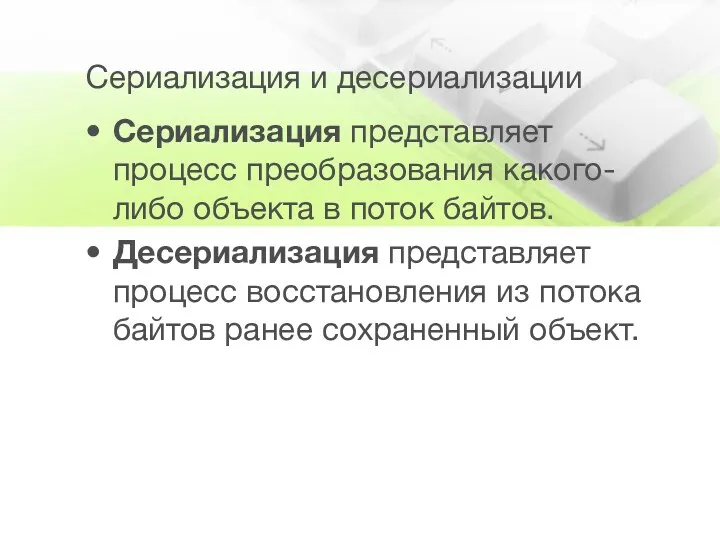 Сериализация и десериализации Сериализация представляет процесс преобразования какого-либо объекта в