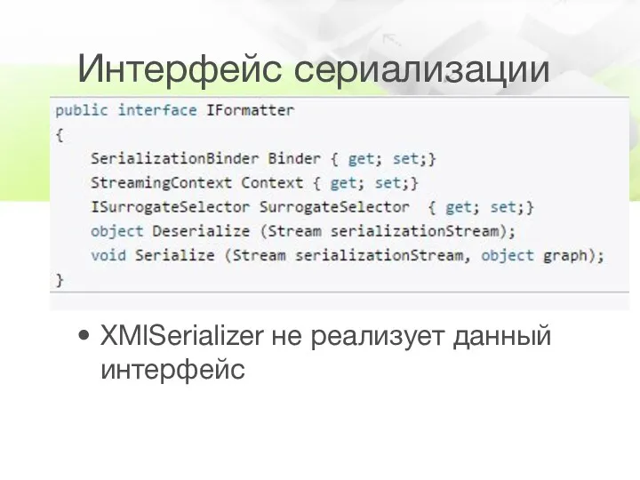 Интерфейс сериализации XMlSerializer не реализует данный интерфейс