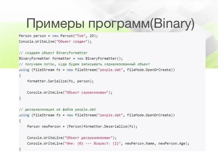 Примеры программ(Binary)