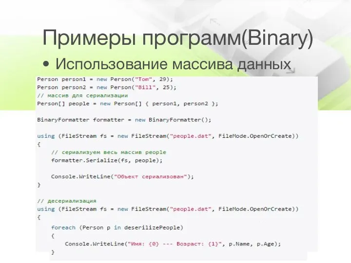 Примеры программ(Binary) Использование массива данных