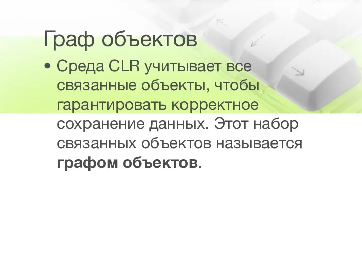 Граф объектов Среда CLR учитывает все связанные объекты, чтобы гарантировать