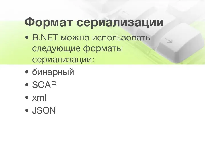 Формат сериализации В.NET можно использовать следующие форматы сериализации: бинарный SOAP xml JSON