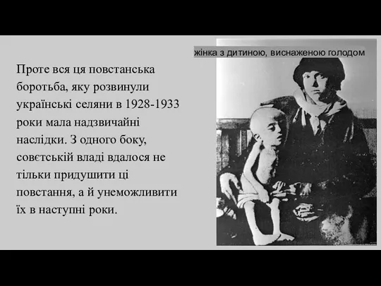 Проте вся ця повстанська боротьба, яку розвинули українські селяни в