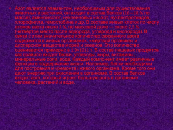 Азот является элементом, необходимым для существования животных и растений, он