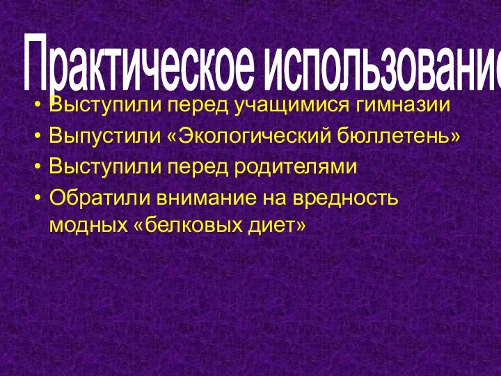 Практическое использование Выступили перед учащимися гимназии Выпустили «Экологический бюллетень» Выступили