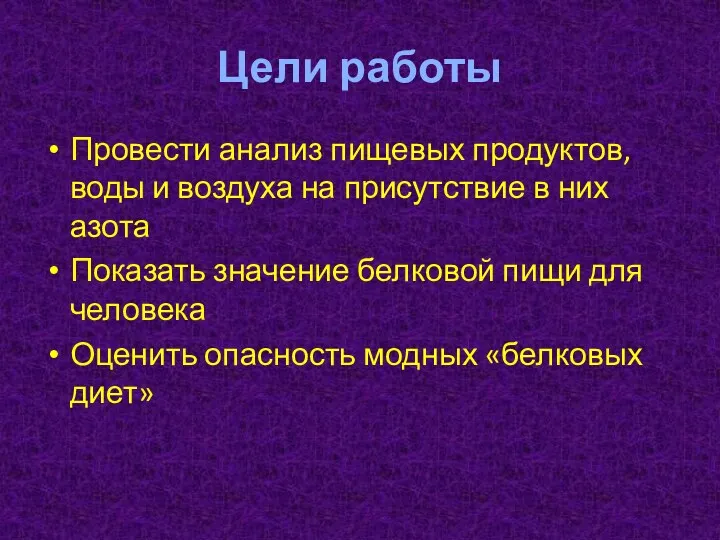 Цели работы Провести анализ пищевых продуктов, воды и воздуха на