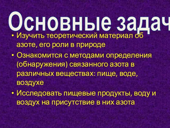 Основные задачи Изучить теоретический материал об азоте, его роли в