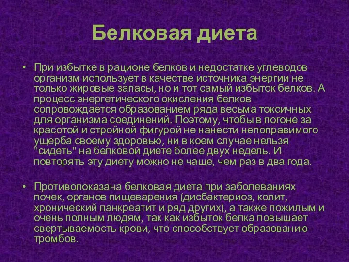 Белковая диета При избытке в рационе белков и недостатке углеводов