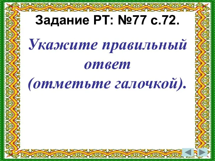 Задание РТ: №77 с.72. Укажите правильный ответ (отметьте галочкой).