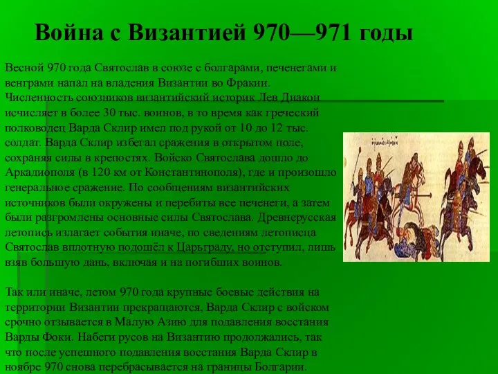 Война с Византией 970—971 годы Весной 970 года Святослав в