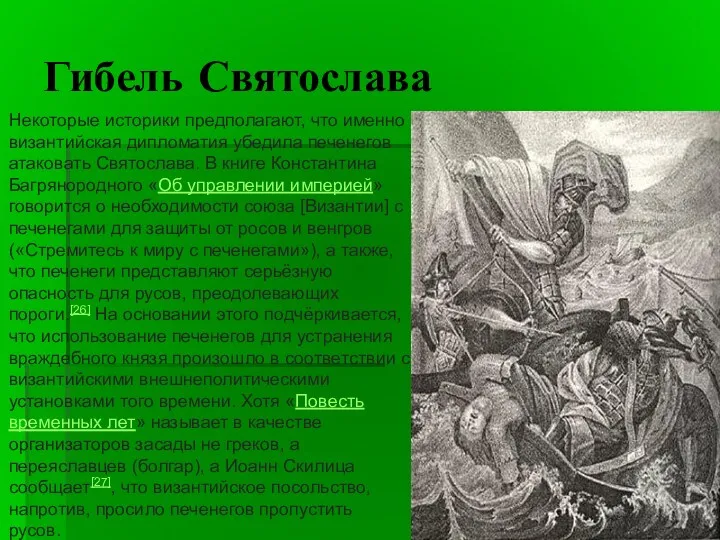 Гибель Святослава Некоторые историки предполагают, что именно византийская дипломатия убедила